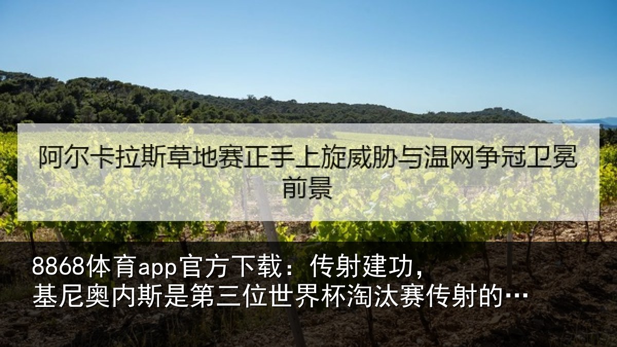 8868体育app官方下载：传射相关情况第三相关情况射的中北美球员