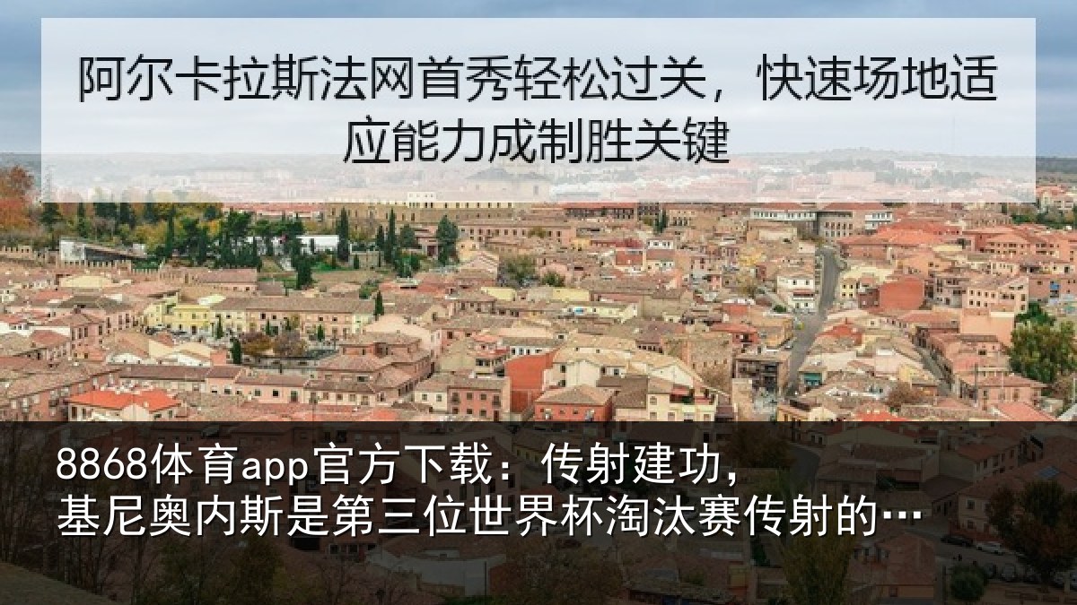 8868体育app官方下载：传射建功，基尼奥内斯是第三位世界杯淘汰赛传射的中北美球员