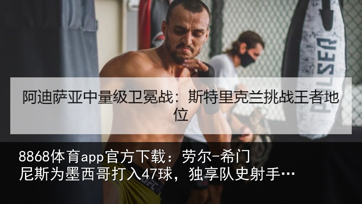 8868体育app官方下载：劳尔-希门相关情况47球，独享队史射手榜第二