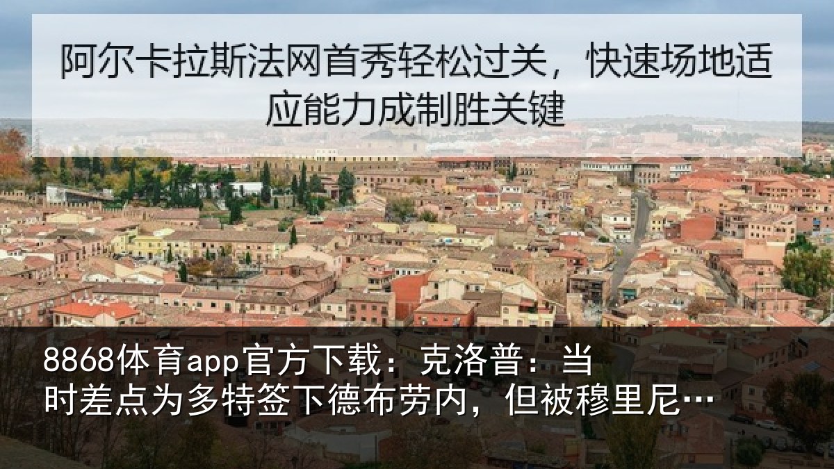 8868体育app官方下载：克洛普：当时差点为多特签下德布劳内，但被穆里尼奥干预了