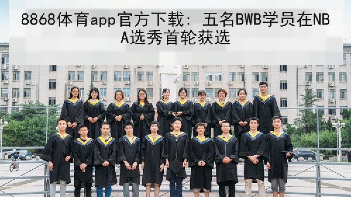 8868体育app官方下载: 五名BWB学员在NBA选秀首轮获选