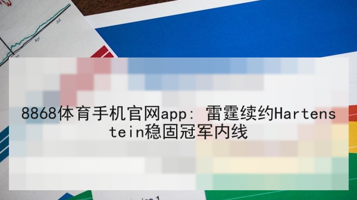 8868体育手机官网app: 雷霆续约Hartenstein稳固冠军内线
