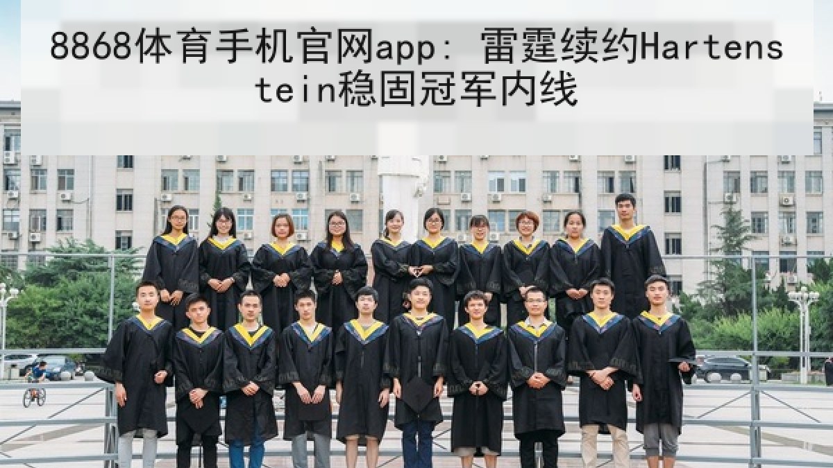 8868体育手机官网app: 雷霆续约Hartenstein稳固冠军内线