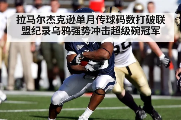 拉马尔杰克逊单月传球码数打破联盟纪录乌鸦强势冲击超级碗冠军