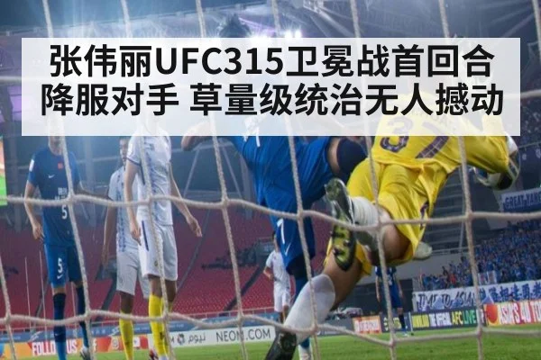 张伟丽UFC315卫冕战首回合降服对手 草量级统治无人撼动