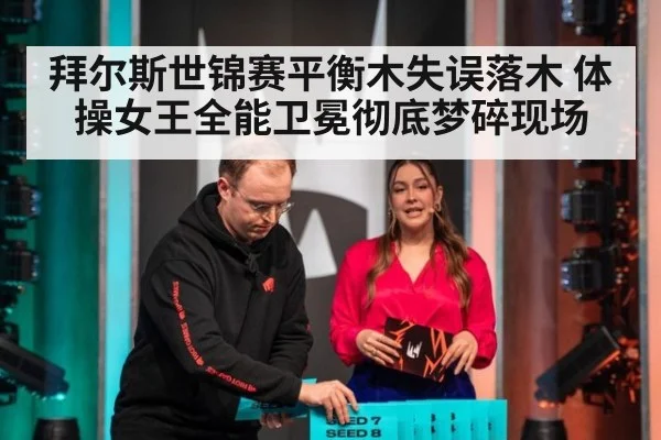 拜尔斯世锦赛平衡木失误落木 体操女王全能卫冕彻底梦碎现场