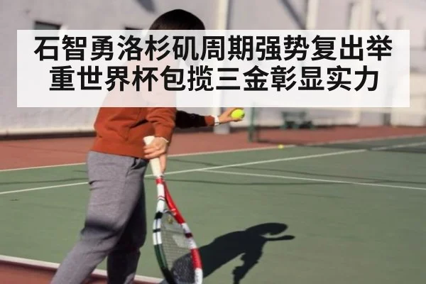 石智勇洛杉矶周期强势复出举重世界杯包揽三金彰显实力
